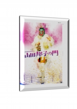 2019山田邦子の門仮DVD.jpg