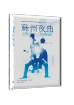 2019蘇州夜曲DVD.jpg