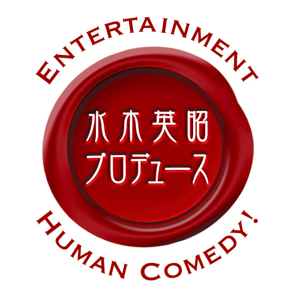 profile水木英昭